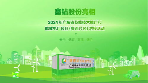 鑫鉆股份亮相2024年廣東省節能技術推廣與能效電廠項目對接活動，以軟件創新驅動能源智慧化
